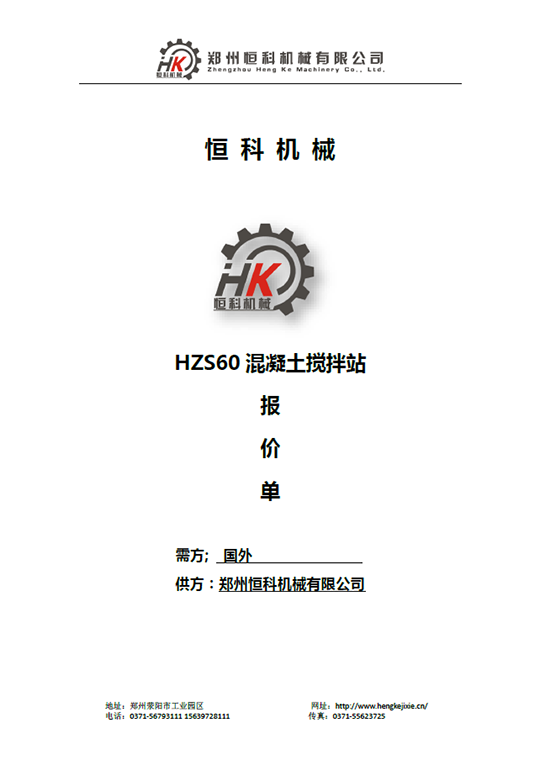 HZS60混凝土攪拌站報(bào)價單